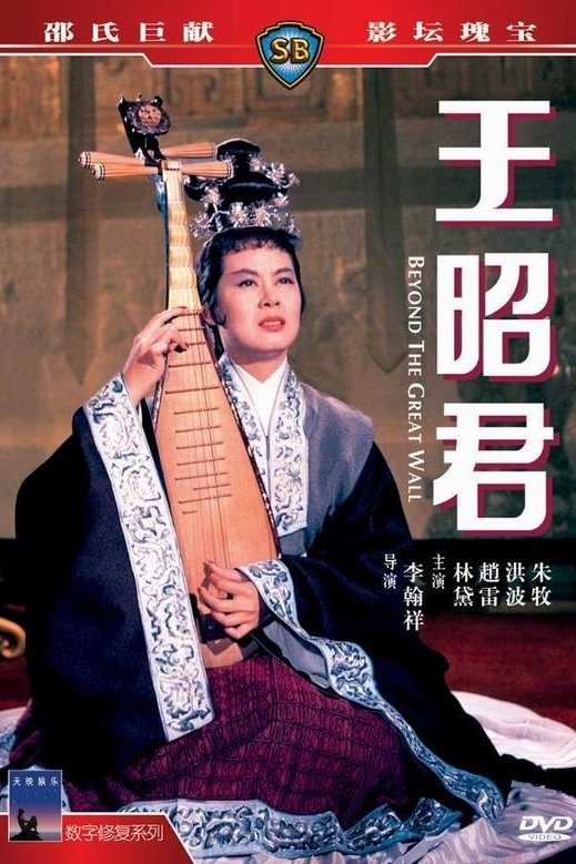 Beyond the Great Wall poster