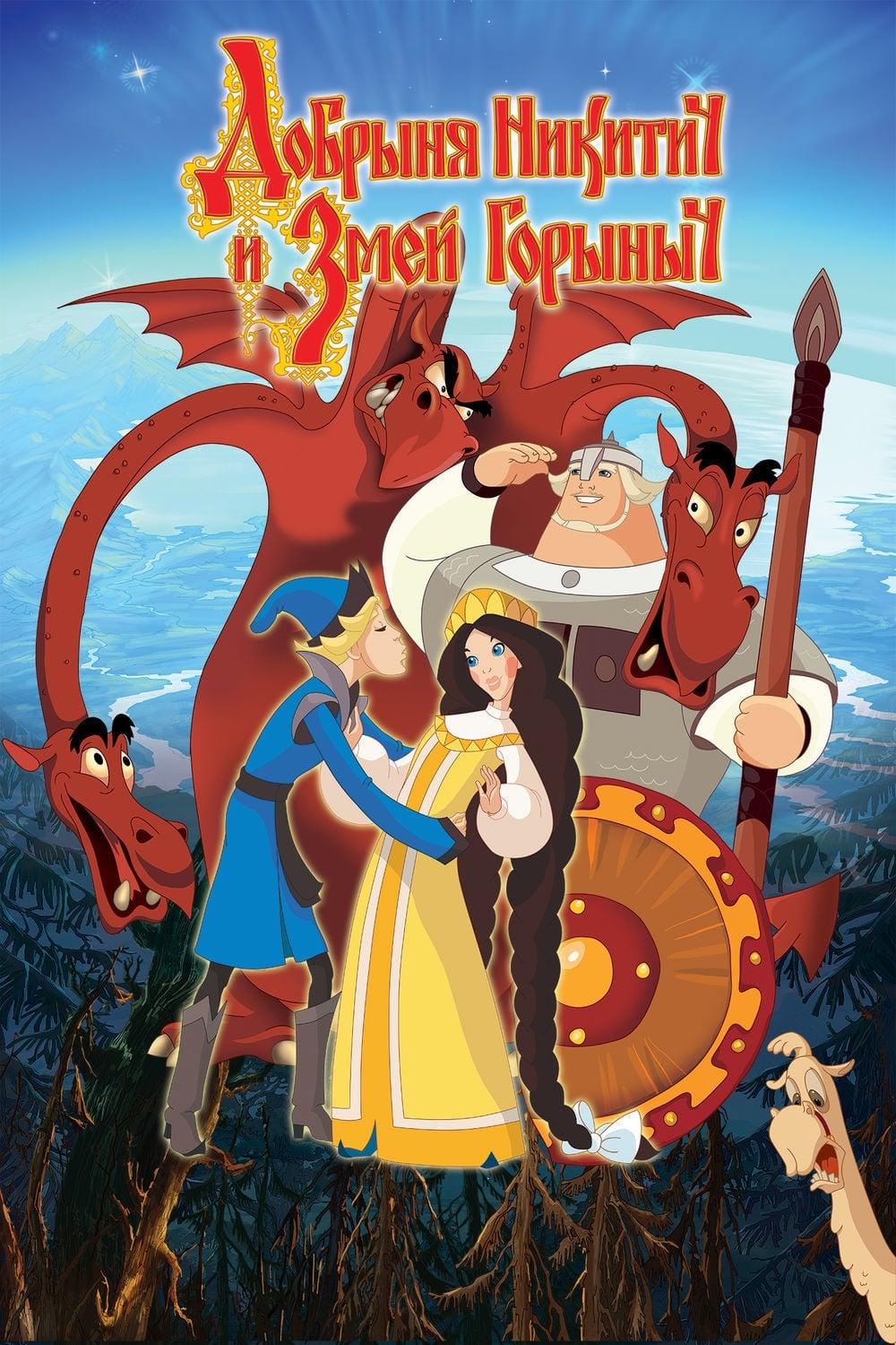 Dobrinya and the Dragon poster