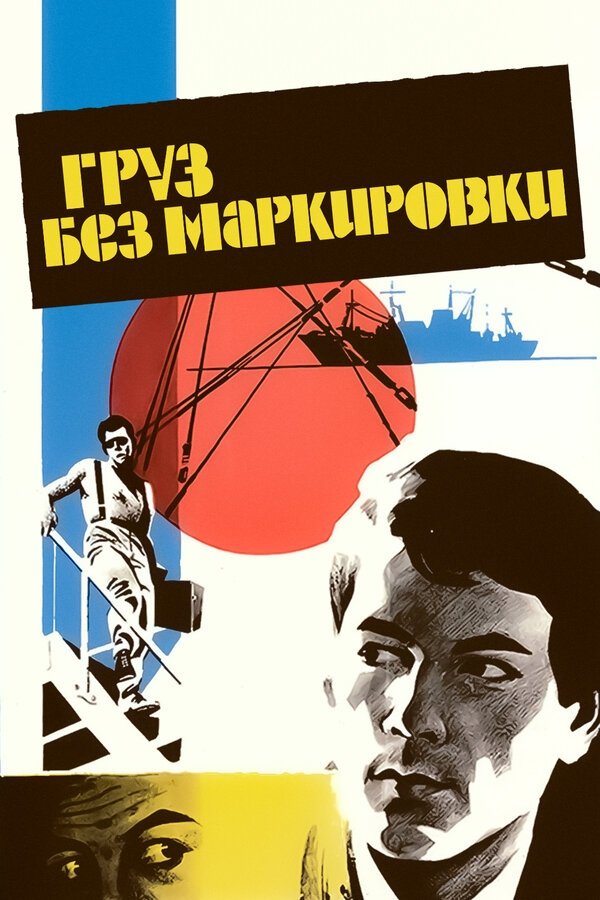 Gruz Bez Markirovki poster