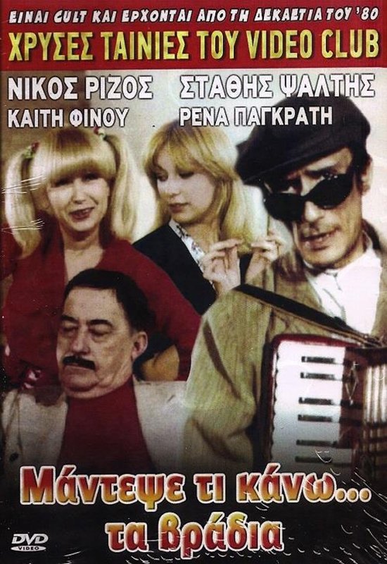 Mantepse ti kano... ta vradya poster