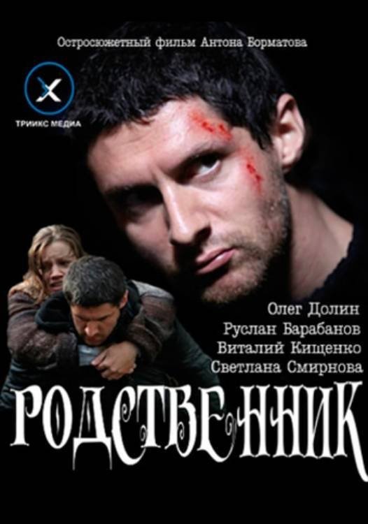 Relative poster