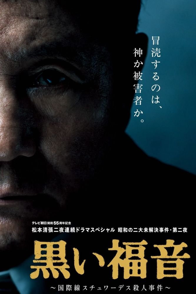 Seicho Matsumoto's Black Gospel poster