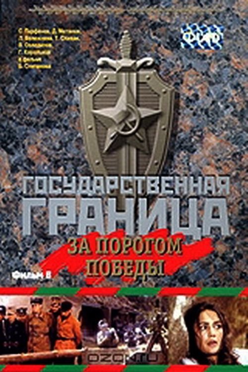State Border: Vol. 6. Beyond the Threshold of Victory poster