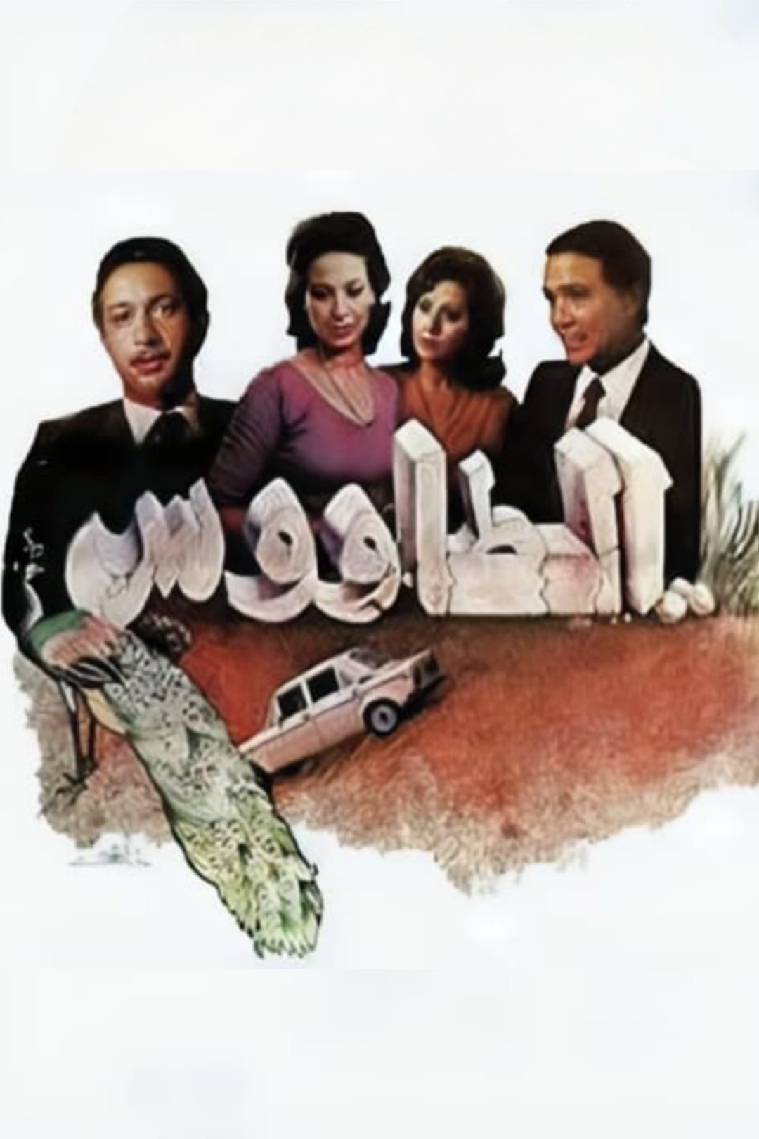 The Peacock poster